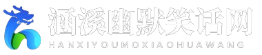涵溪幽默笑话网